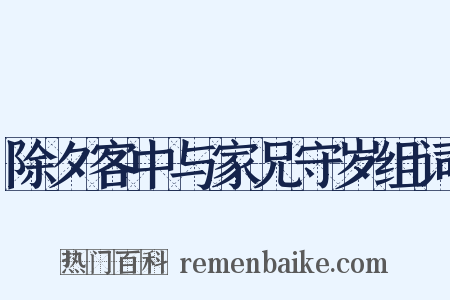 除夕客中与家兄守岁组词是什么意思的图片